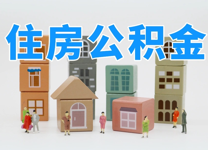 汕头怎么提封存的公积金（提取封存公积金流程）