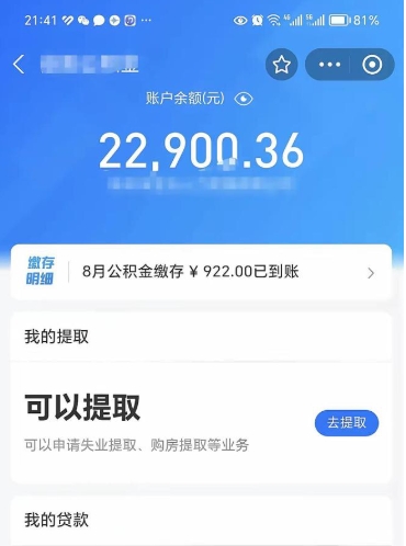 汕头封存的住房公积金可以取出来吗（已经封存的公积金可以取出来吗）